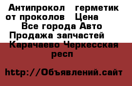 Антипрокол - герметик от проколов › Цена ­ 990 - Все города Авто » Продажа запчастей   . Карачаево-Черкесская респ.